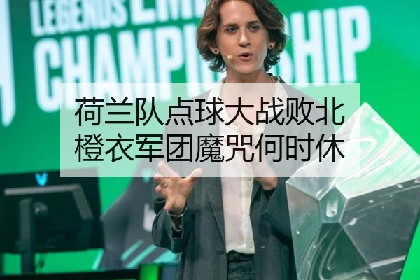 荷兰队点球大战败北 橙衣军团魔咒何时休