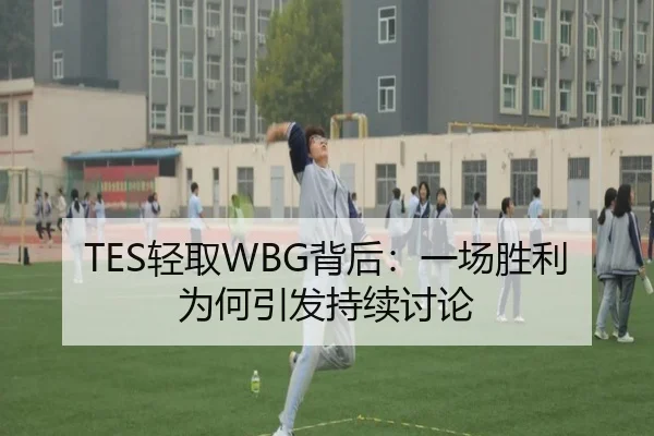TES轻取WBG背后：一场胜利为何引发持续讨论